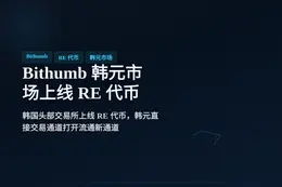 Bithumb 韩元市场上线 RE 代币，今日 15:00