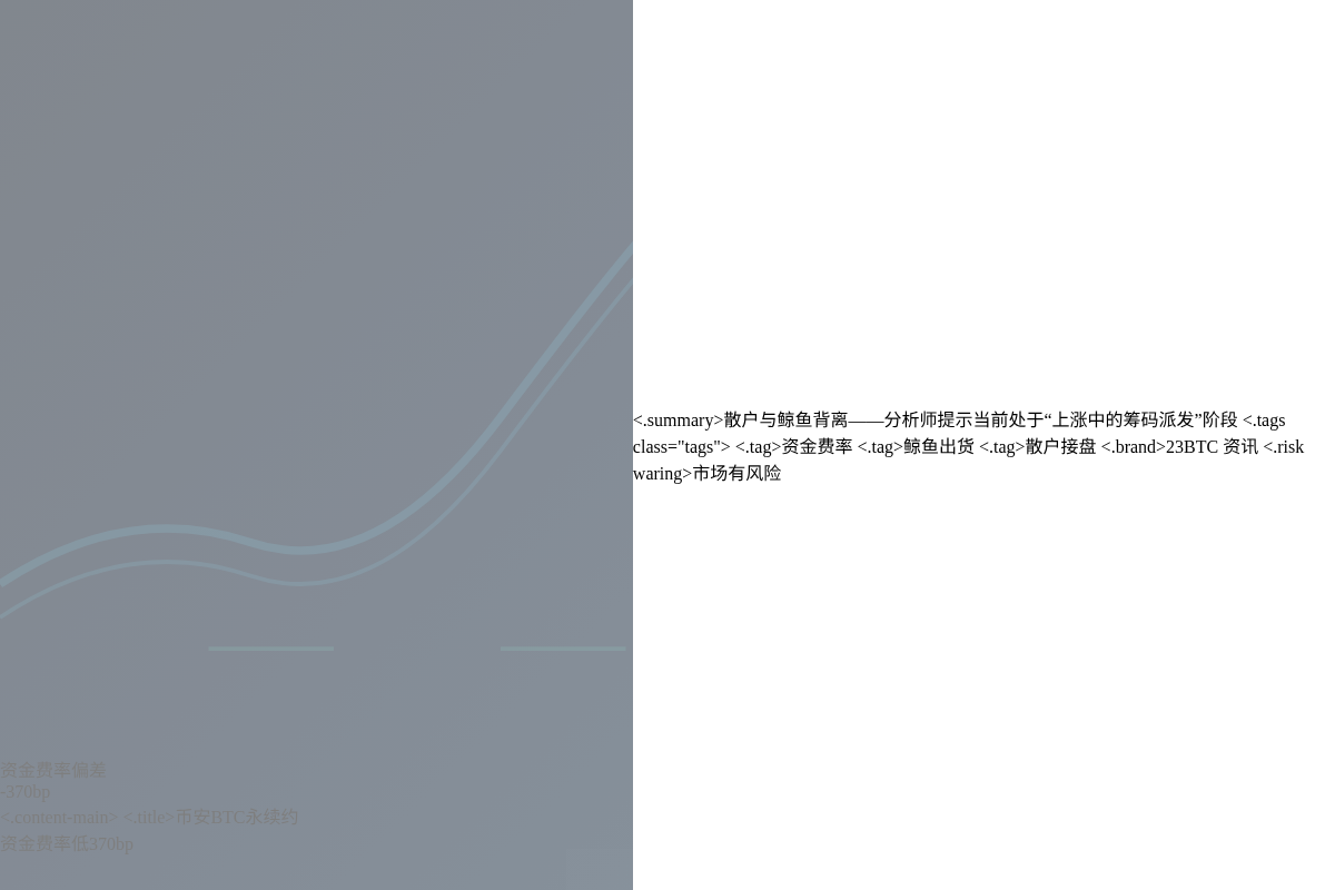 币安BTC永续合约资金费率低于主流平台插图1 币安BTC永续合约资金费率低于主流平台