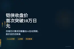 铠侠收盘价首次突破10万日元