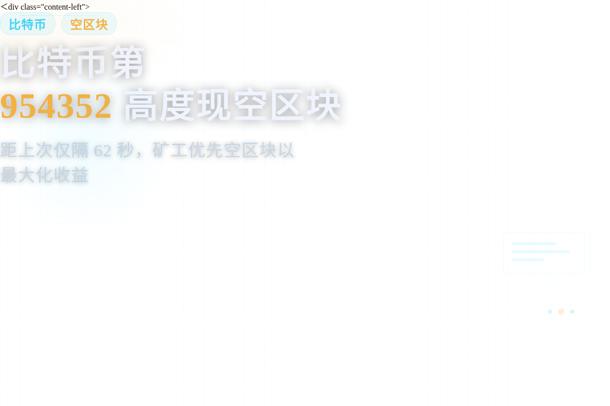 比特币第954352高度现空区块,距上次仅隔6秒插图1 比特币第954352高度现空区块,距上次仅隔6秒