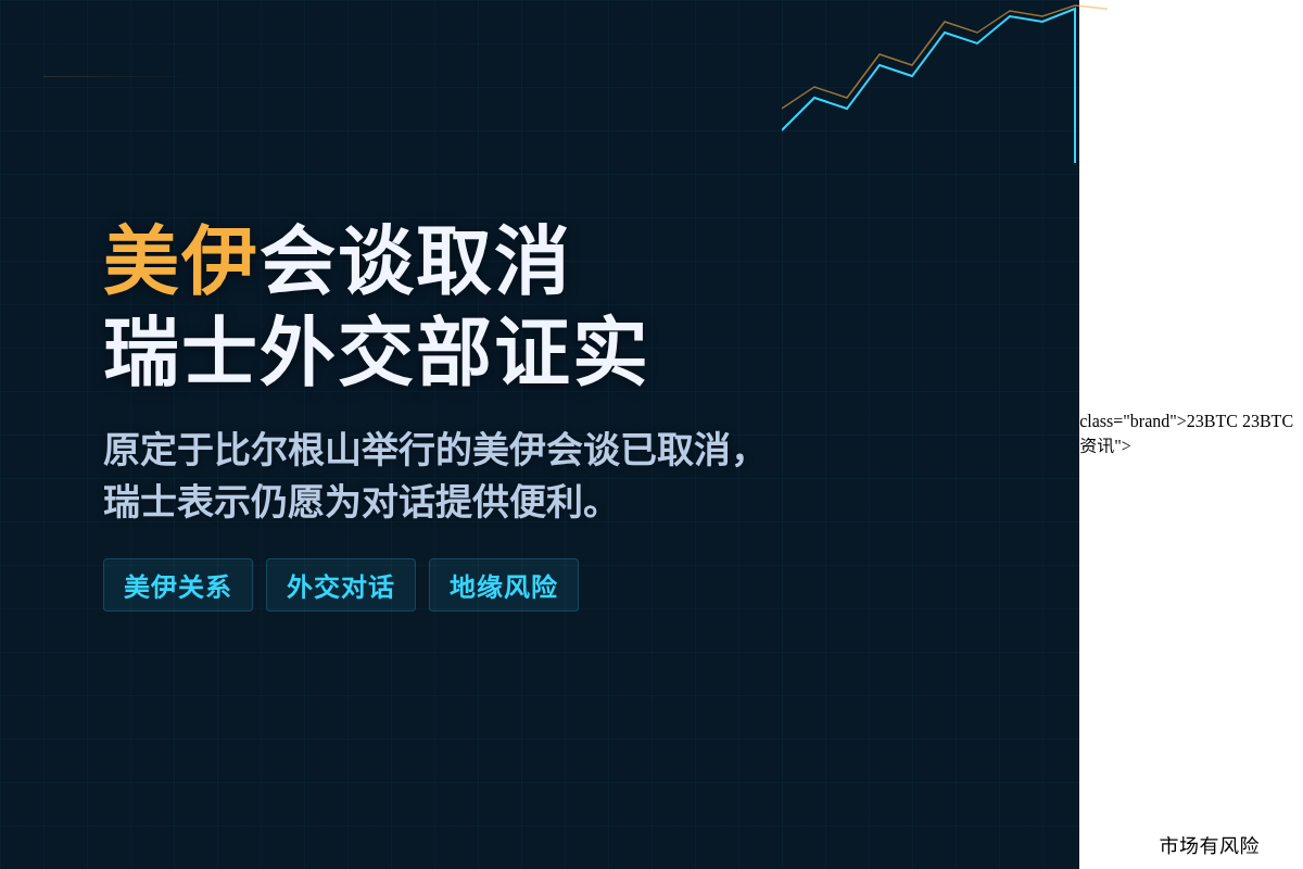 美伊会谈取消 瑞士外交部证实