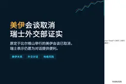 美伊会谈取消 瑞士外交部证实