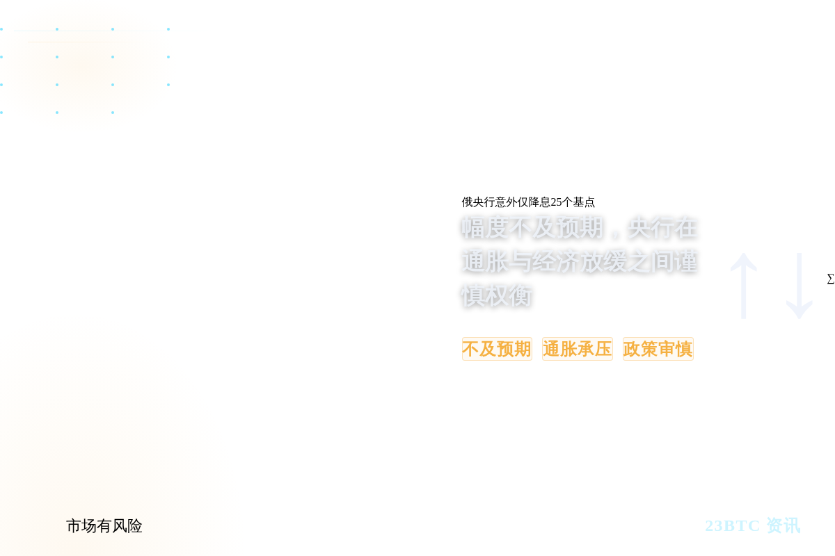 俄央行意外仅降息25个基点插图1 俄央行意外仅降息25个基点