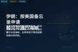 伊朗：按美国备忘录申请船只可通行海峡