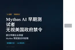 Mythos AI 早期测试者无视美国政府禁令