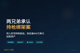 两兄弟承认持枪绑架案