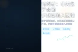 特朗普：非美急于会面
