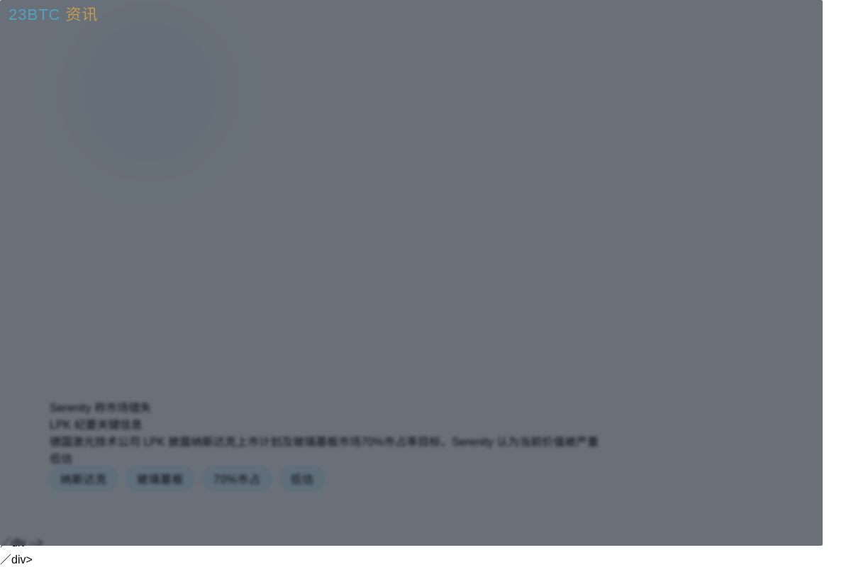 Serenity 称市场错失 LPK 纪要关键信息插图1 Serenity 称市场错失 LPK 纪要关键信息