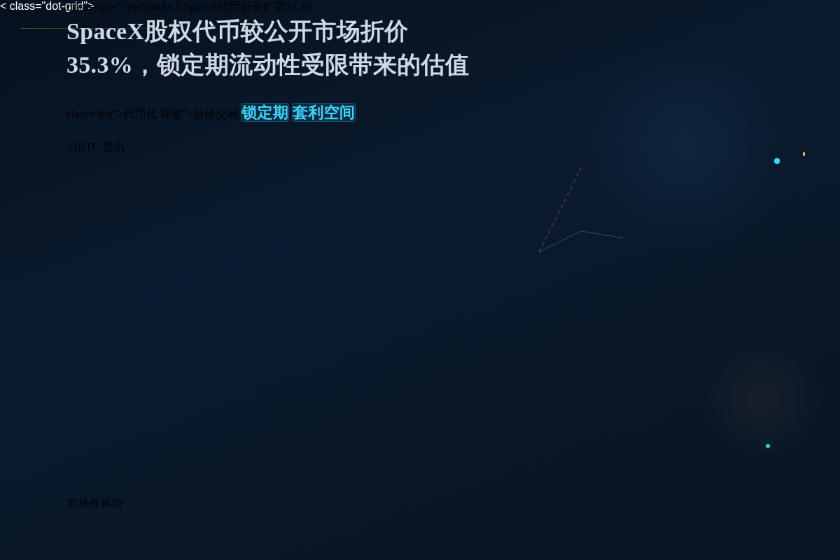 PreStocks上SpaceX代币折价扩至35.3%插图1 PreStocks上SpaceX代币折价扩至35.3%