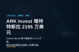 ARK Invest昨日增持2195万美元特斯拉股票