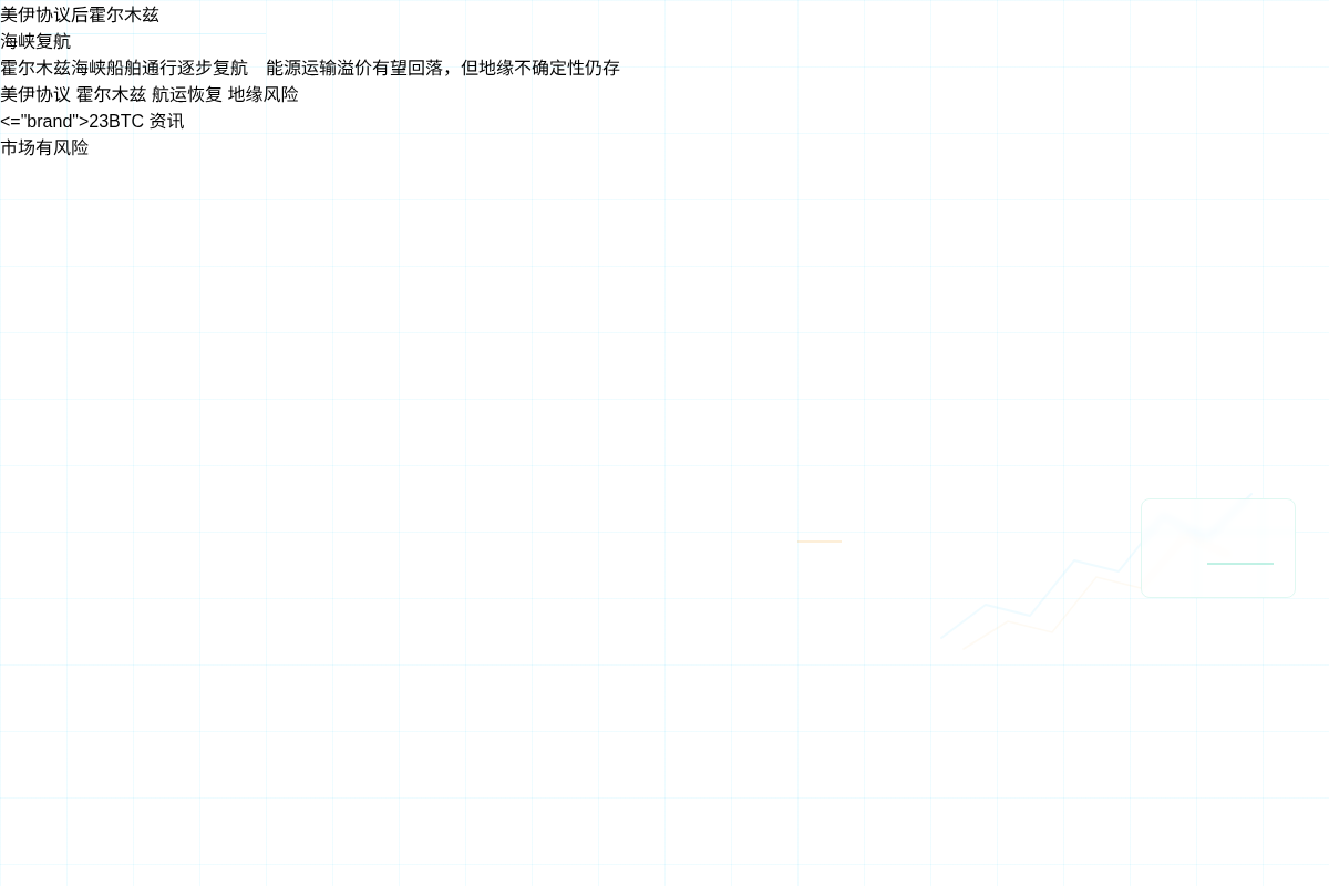 美伊协议后霍尔木兹海峡复航插图1 美伊协议后霍尔木兹海峡复航