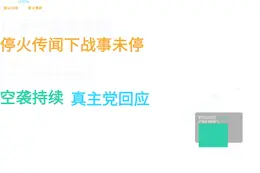 停火传闻下以军仍空袭黎南部
