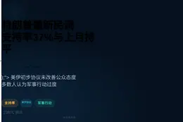 特朗普最新民调支持率37%与上月持平