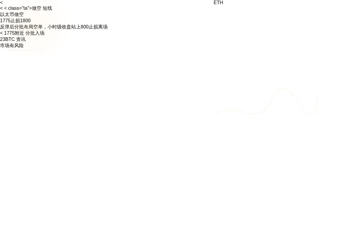 以太币做空 1775止损1800