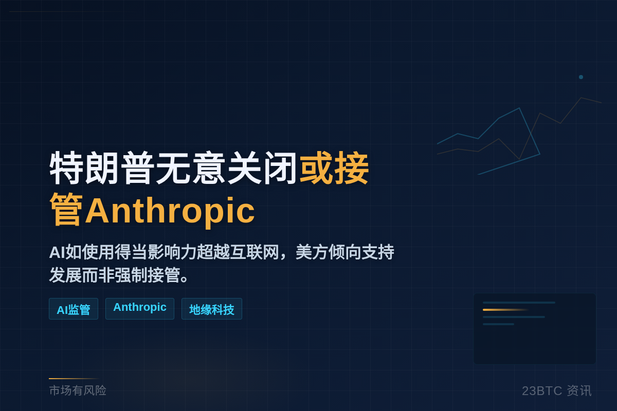 特朗普无意关闭或接管Anthropic插图1 特朗普无意关闭或接管Anthropic
