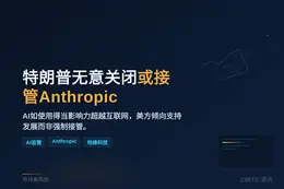 特朗普无意关闭或接管Anthropic