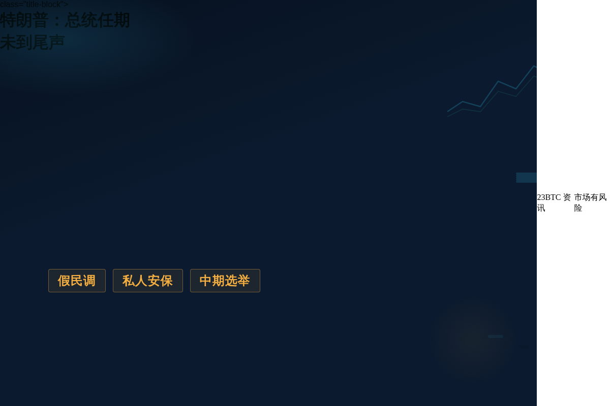特朗普:总统任期未到尾声