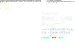 Aave V4 将重构链上证券融资