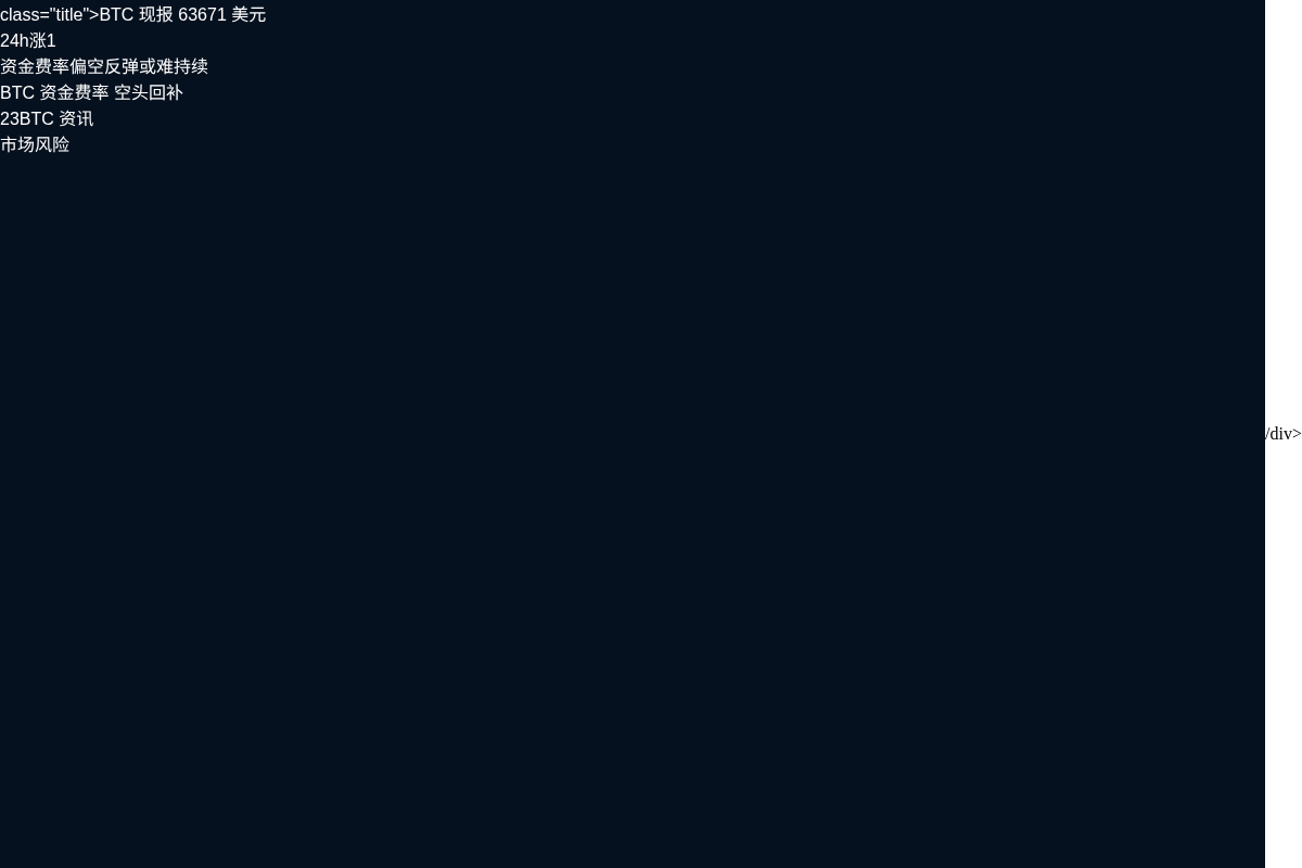 比特币现报63671美元，24小时涨1.6%