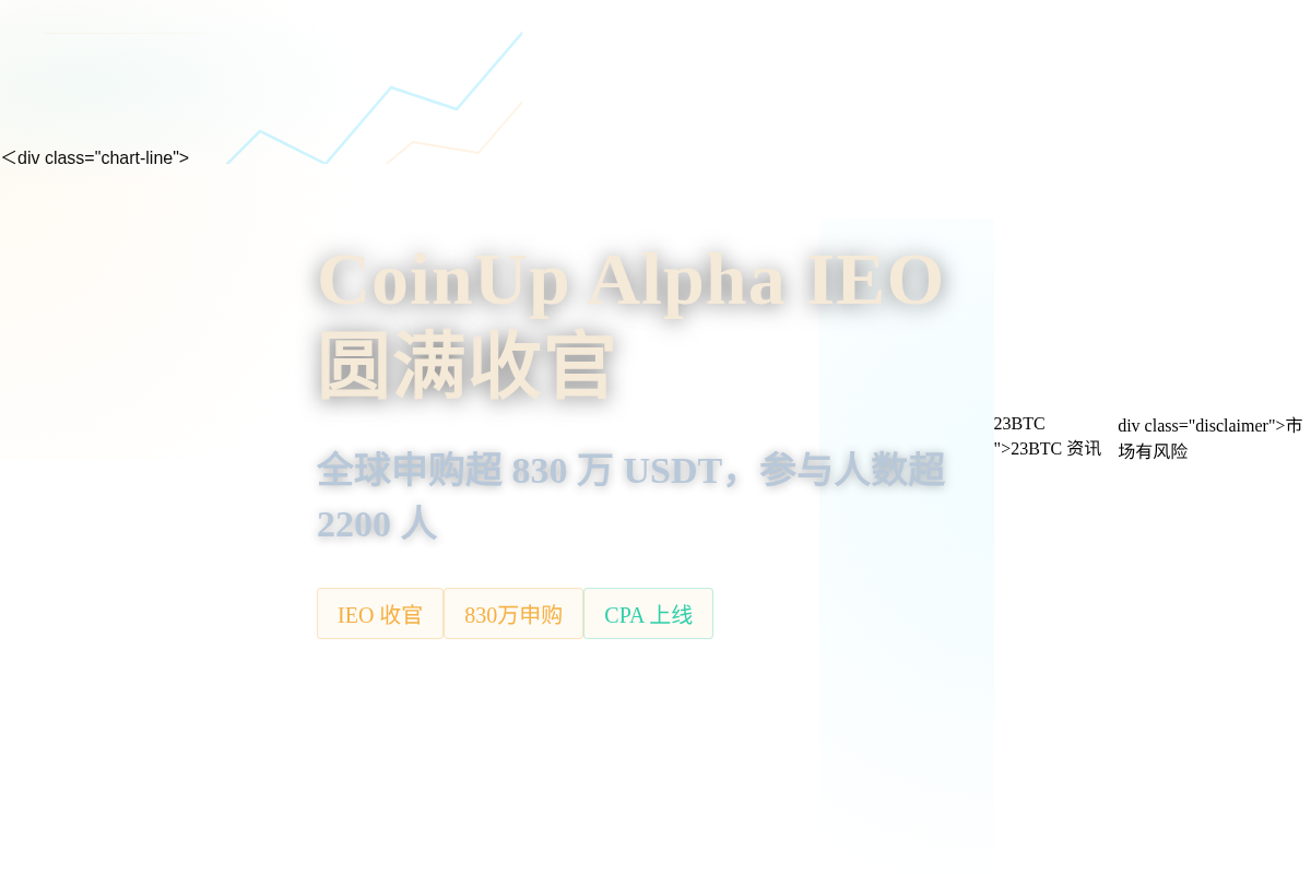 CoinUp Alpha IEO圆满收官，全球申购超830万