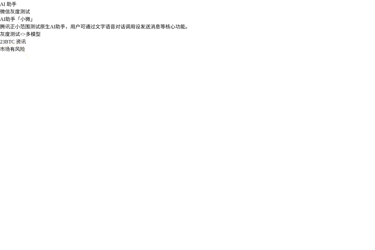 微信灰度测试AI助手「小微」插图 微信灰度测试AI助手「小微」