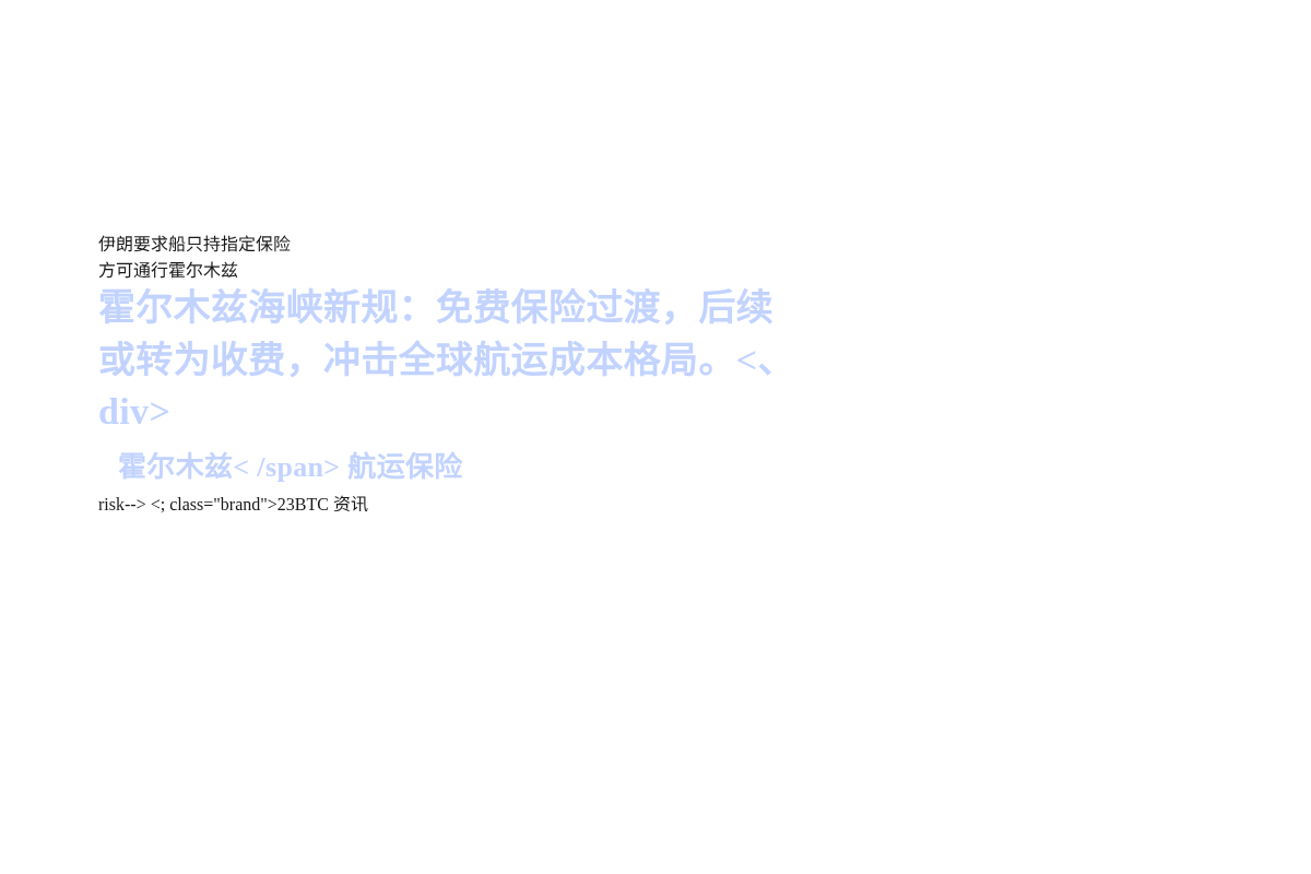 伊朗要求船只持指定保险方可通行霍尔木兹