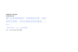 伊朗要求船只持指定保险方可通行霍尔木兹