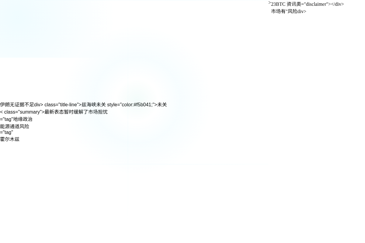 伊朗无证据不足,万斯称霍尔木兹海峡未关插图1 伊朗无证据不足,万斯称霍尔木兹海峡未关