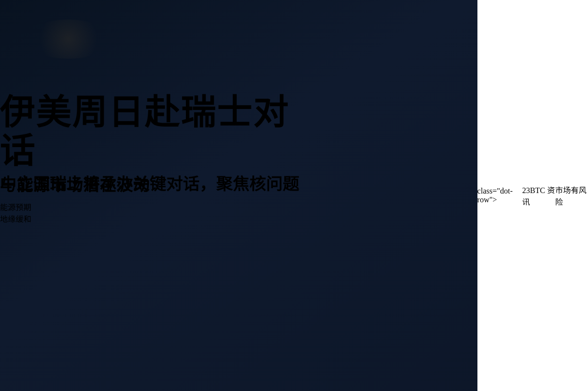 伊朗与美国将于周日在瑞士举行会谈