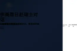 伊朗与美国将于周日在瑞士举行会谈