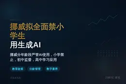 挪威拟全面禁小学生用生成AI