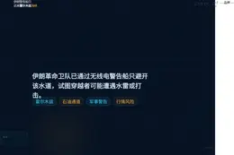 伊朗警告船只远离霍尔木兹海峡