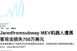 Jaredfromsubway MEV机器人遭黑客攻击损失7