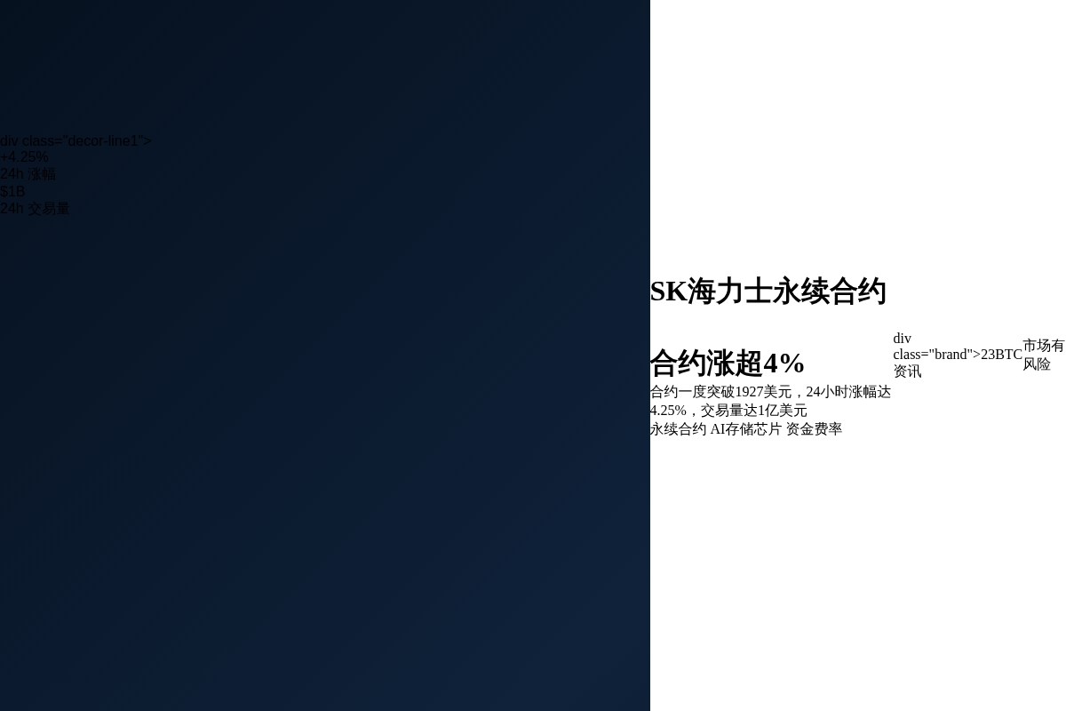 SK海力士永续合约涨超4%突破1927美元插图1 SK海力士永续合约涨超4%突破1927美元