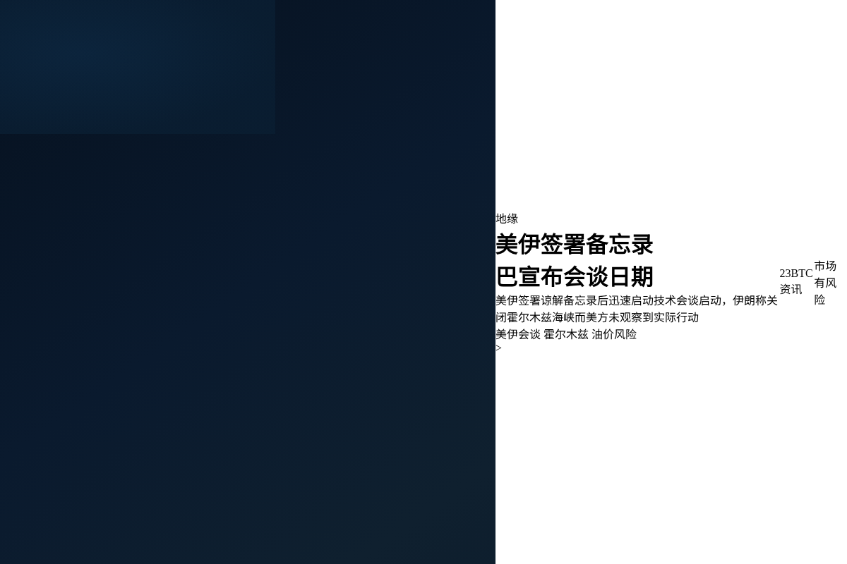 美伊签署备忘录 巴宣布会谈日期插图 美伊签署备忘录 巴宣布会谈日期