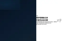 美伊签署备忘录 巴宣布会谈日期
