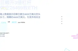 巨鲸开3倍杠杆做空26499枚ETH