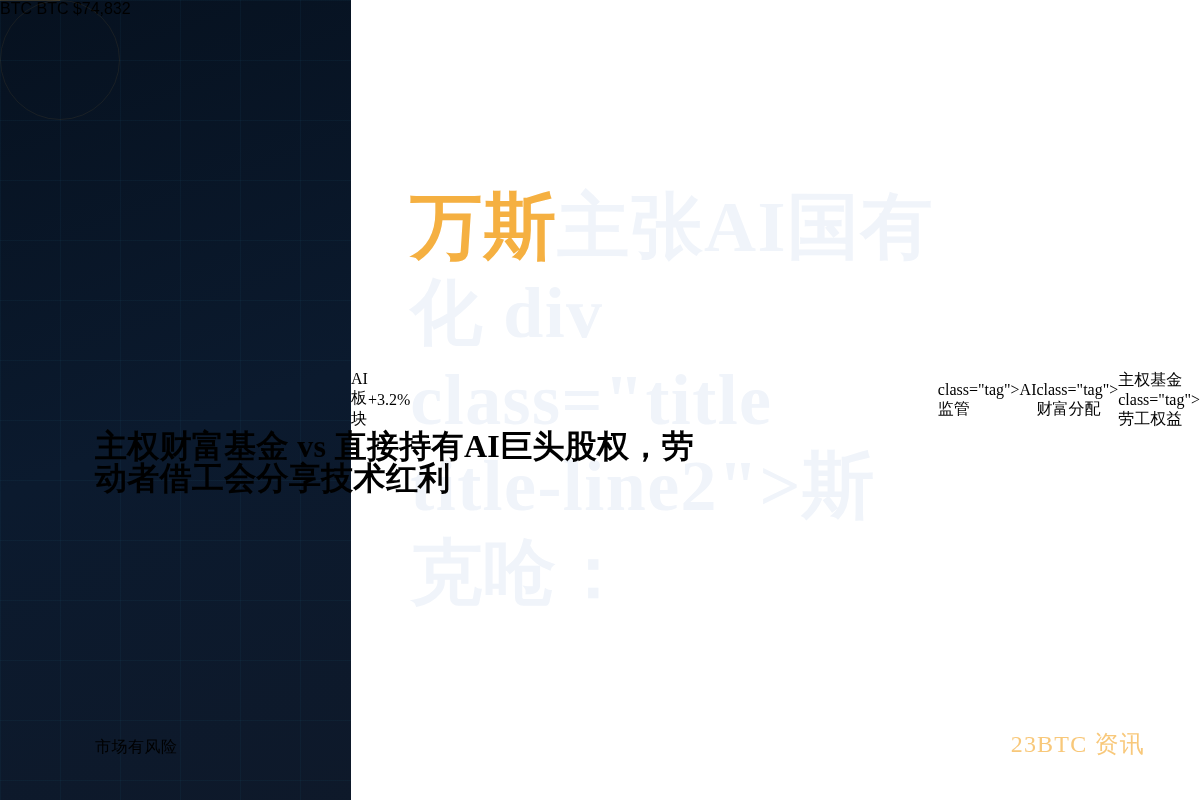 万斯主张AI国有化,马斯克呛:直接发钱插图1 万斯主张AI国有化,马斯克呛:直接发钱