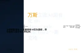 万斯主张AI国有化，马斯克呛：直接发钱