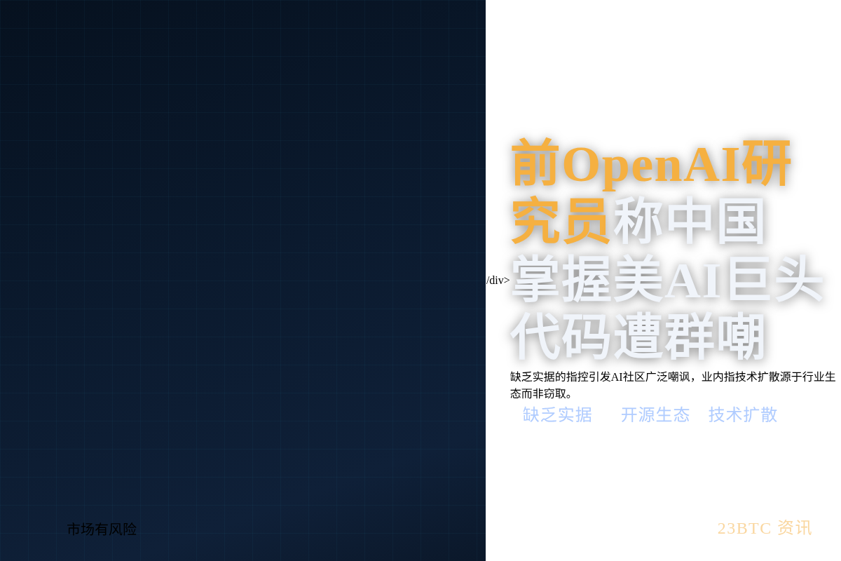 前OpenAI研究员称中国掌握美AI巨头代码遭群嘲插图1 前OpenAI研究员称中国掌握美AI巨头代码遭群嘲
