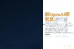 前OpenAI研究员称中国掌握美AI巨头代码遭群嘲