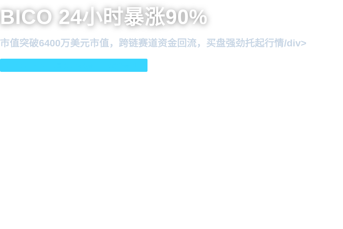 BICO 24小时暴涨90%,市值突破6400万插图1 BICO 24小时暴涨90%,市值突破6400万