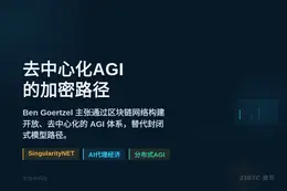 去中心化AGI的较量：Ben Goertzel押注加密路径