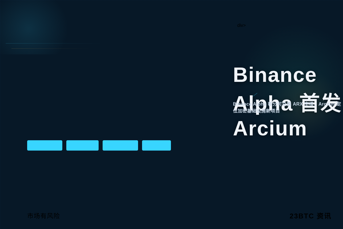 Binance Alpha 6月22日首发Arcium