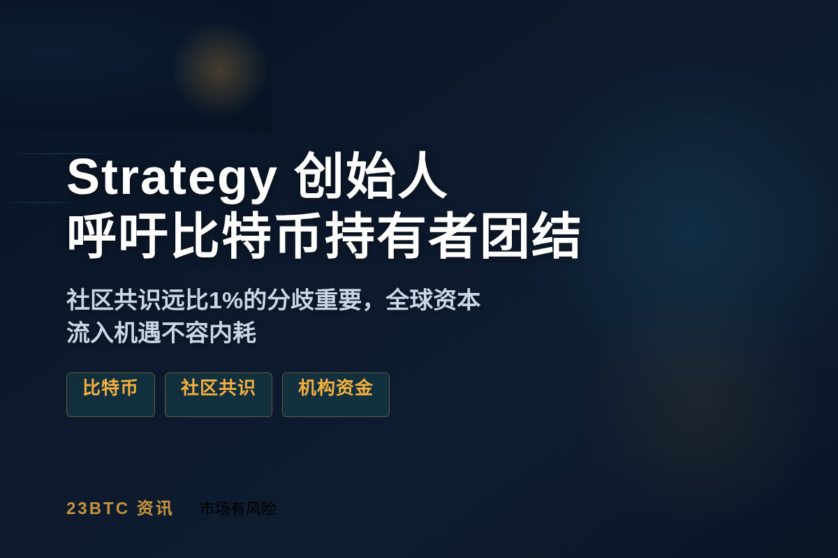 Strategy 创始人呼吁比特币持有者团结插图 Strategy 创始人呼吁比特币持有者团结