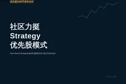 比特币社区力挺Strategy优先股