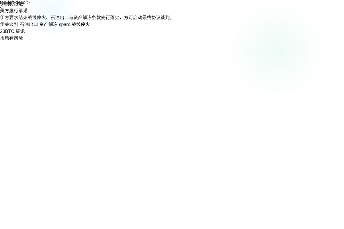 伊朗将跟进美方履行承诺