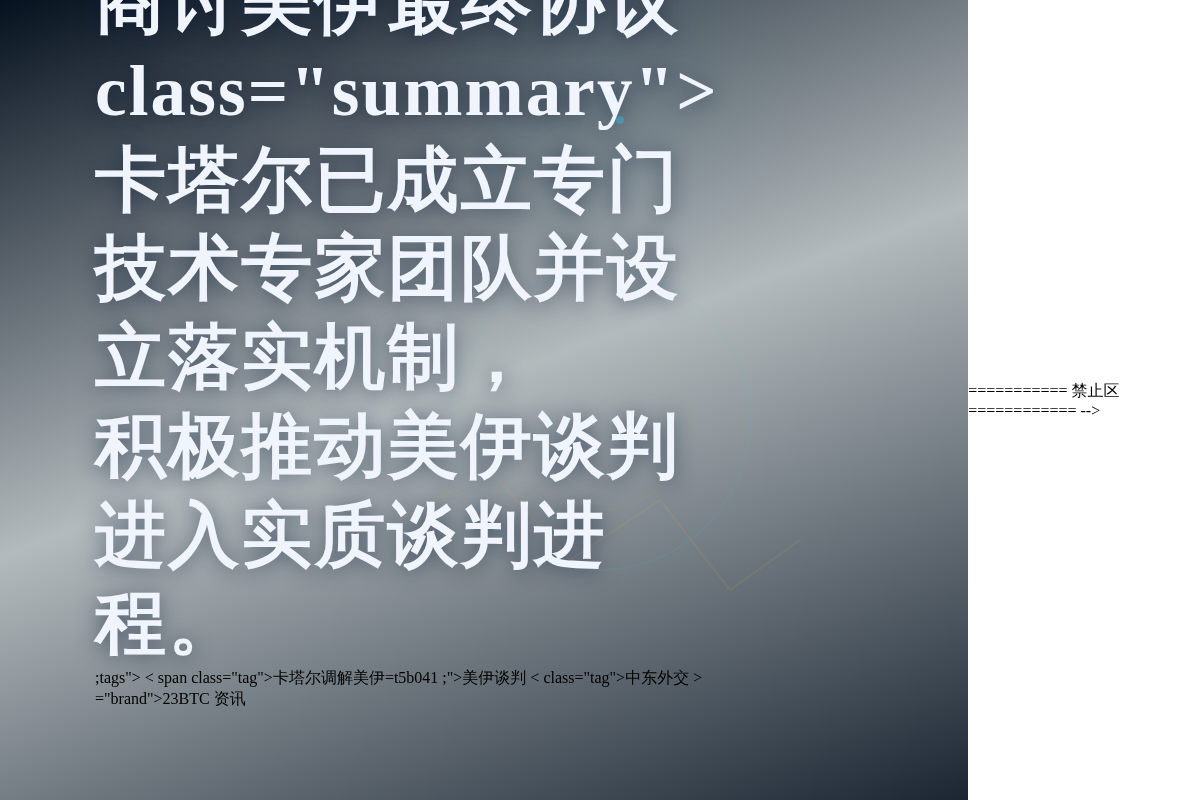 卡塔尔成立小组商讨美伊最终协议插图1 卡塔尔成立小组商讨美伊最终协议