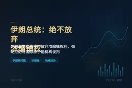 伊朗总统：绝不放弃浓缩铀权