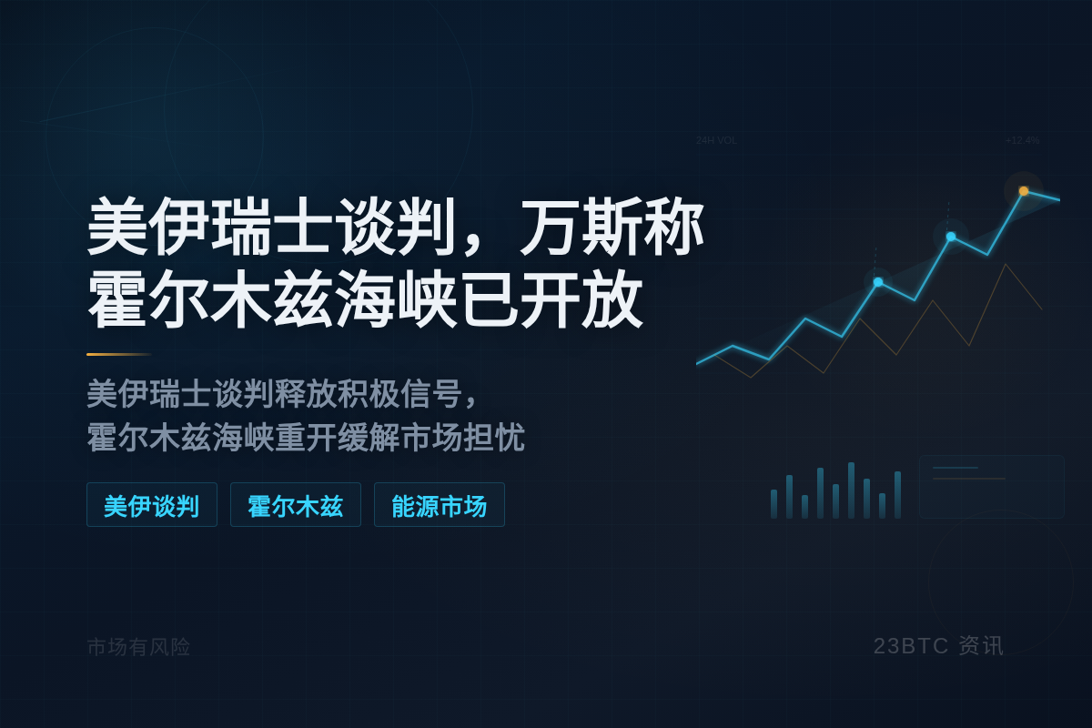 美伊瑞士谈判，万斯称霍尔木兹海峡已开放